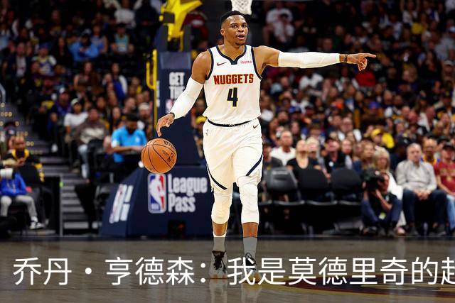 乔丹·亨德森：我是莫德里奇的超级粉丝，他的职业生涯说明了一切