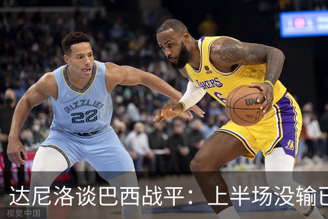 达尼洛谈巴西战平：上半场没输已经很走运了，我们踢得确实差